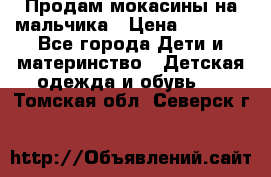 Продам мокасины на мальчика › Цена ­ 1 000 - Все города Дети и материнство » Детская одежда и обувь   . Томская обл.,Северск г.